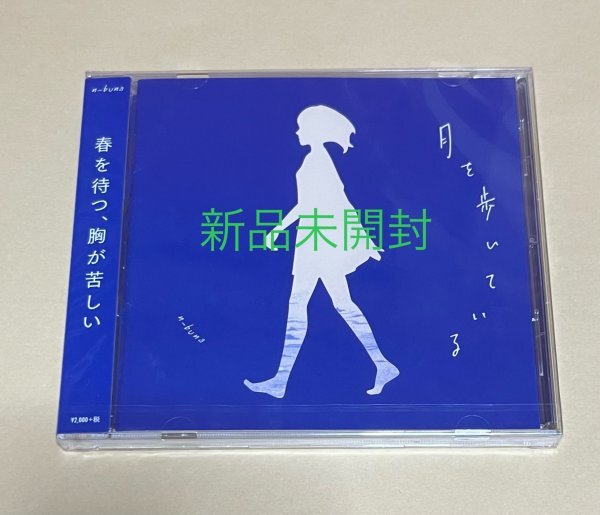 新品未開封】 n-buna(ヨルシカ) CD 月を歩いている 通常盤 #D909