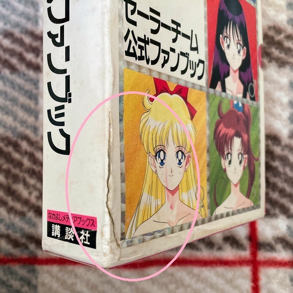 セーラーチーム公式ファンブック5冊[箱入] 〒無料 美少女戦士