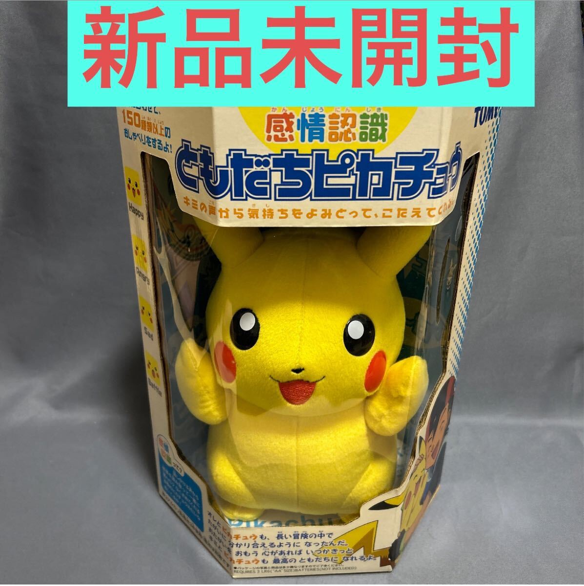 送料無料 新品未開封 ピカチュウ ぬいぐるみ 感情認識 ともだち