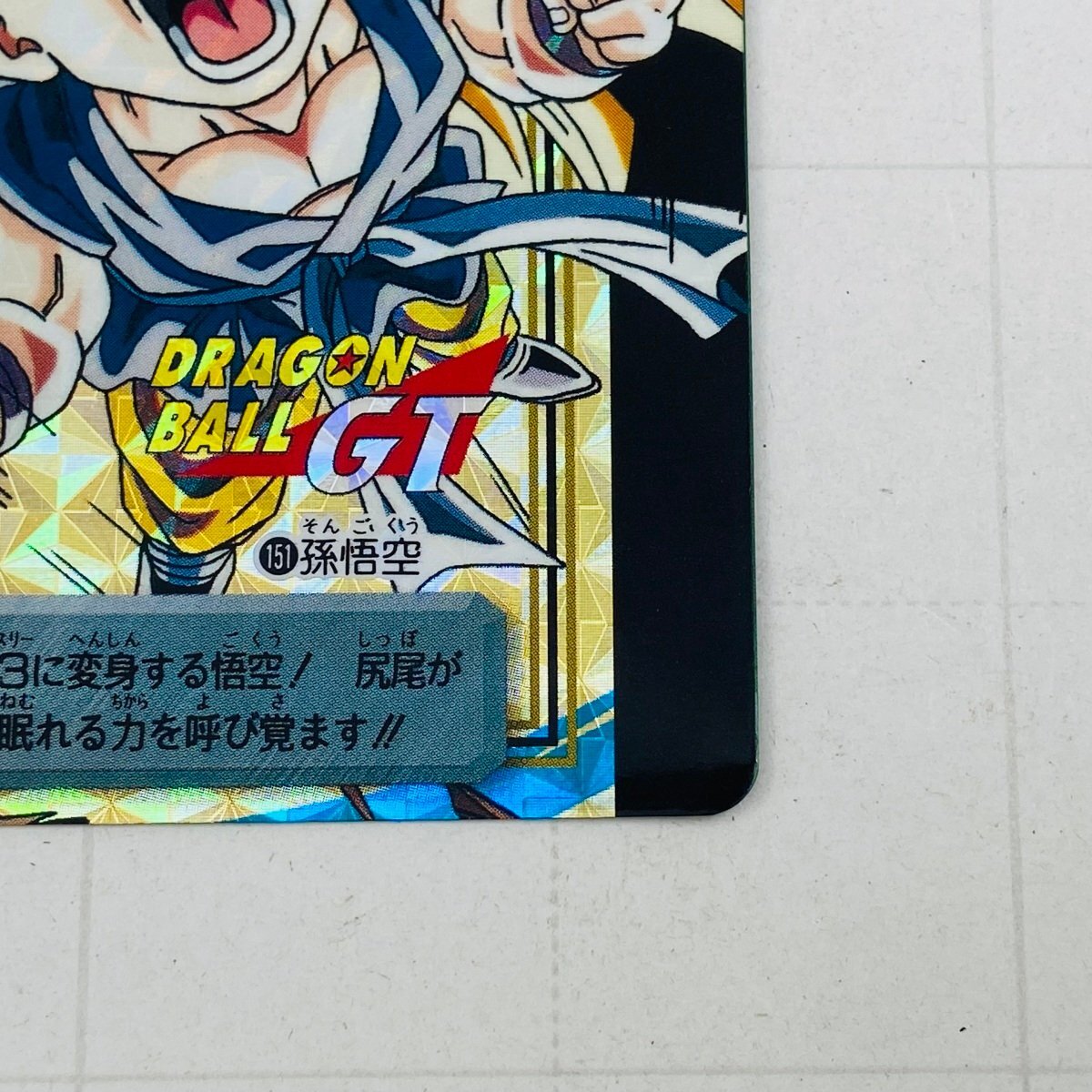 ドラゴンボール カードダス No.1151 孫悟空:GT ドラゴンボール