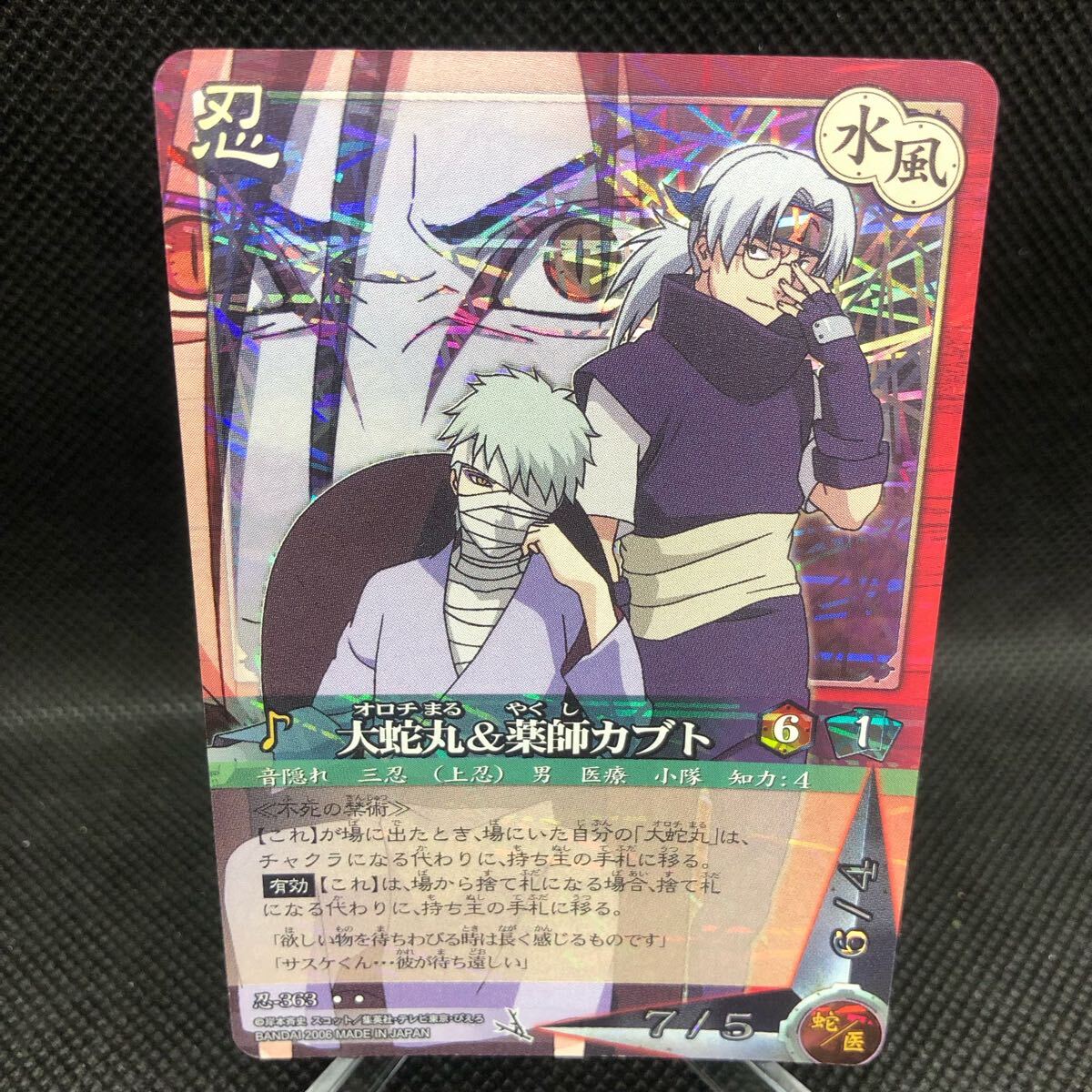 NARUTO ナルトカード 大蛇丸＆薬師カブト キラ 363｜Yahoo!フリマ（旧