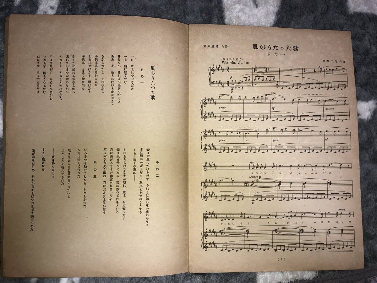 古楽譜 昭和17年初版「風のうたった歌」立原道造作詩、高田三郎