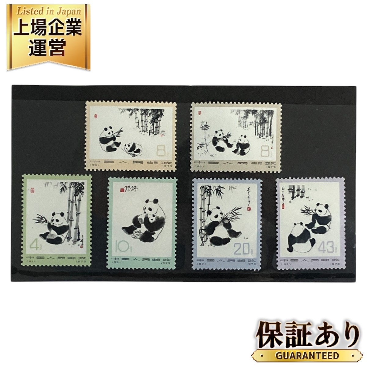 ☆未使用品☆中国切手 1973 オオパンダ 切手 5種 (4分/8分/10分/20分