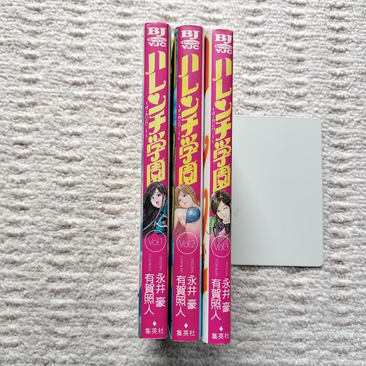 全巻初版】ハレンチ学園 ザ・カンパニー 全3巻 全巻揃い 永井豪/有賀照