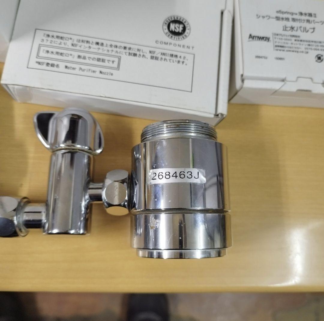 アムウェイeSpring2 分岐 止水バルブ シャワー型水栓 パーツキット