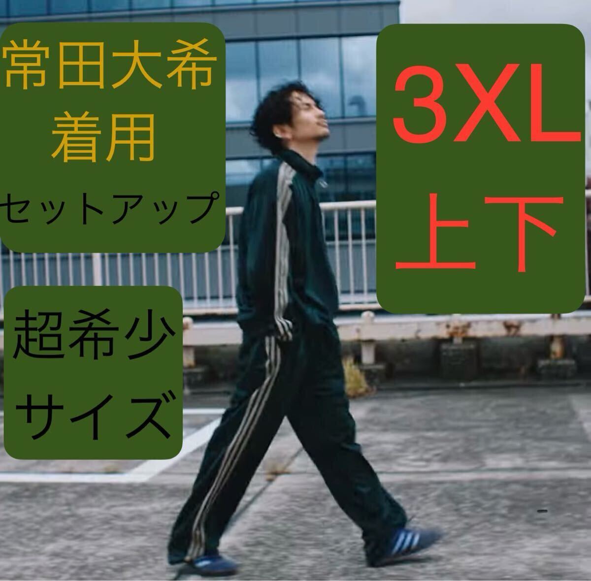 即決 激レア上下3XL正規品/完売/新品グリーン常田大希着用adidas