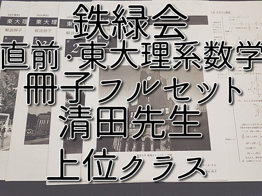 鉄緑会 大阪校 清田先生 東大理系数学直前講習 冊子 フルセット 上位