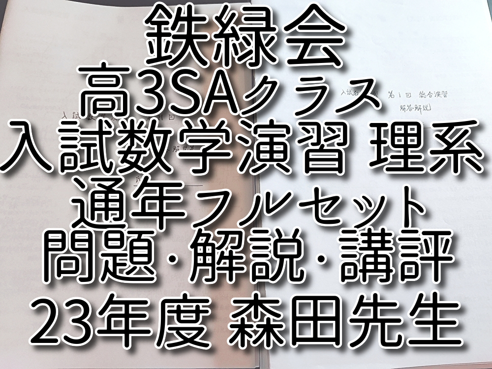 鉄緑会 森田先生 23年度 上位SAクラス 高3数学 入試数学演習（理系