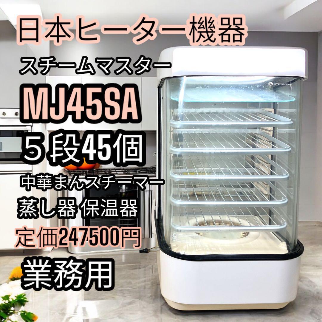 ⑤ 日本ヒーター機器 中華まん スチームマスター MJ45SA 店頭販売 業務