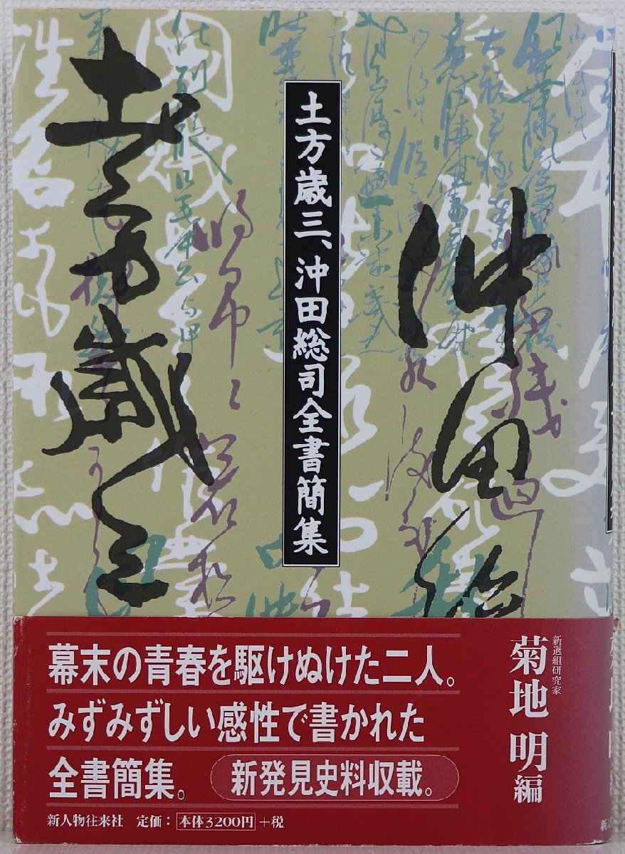 土方歳三、沖田総司全書簡集』菊池明 編 新人物往来社 土方歳三、沖田