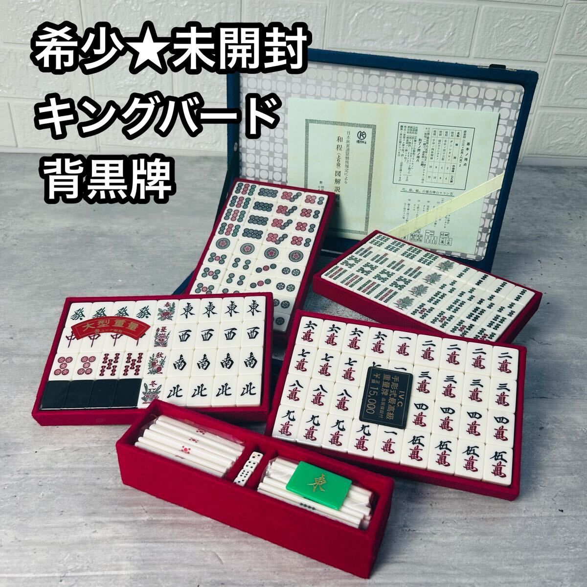 新品 未開封品 キングバード 麻雀牌 背黒牌 最高級 麻雀パイ 昭和