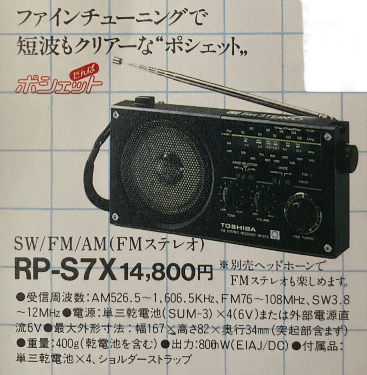 Yahoo!オークション - 【動作品】TOSHIBA 東芝 RP-S7X SW/FMワイド/AM
