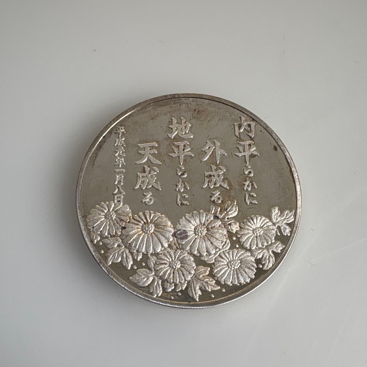 希少 平成 新元号記念 硬貨 1989年 銀製 ケース付 記念メダル 純銀75g