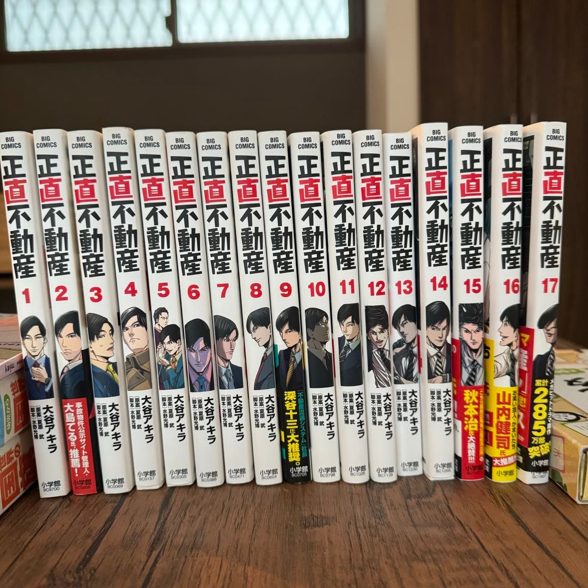 正直不動産 1-17巻 全巻セット（ビッグコミックス） 大谷アキラ／著 夏