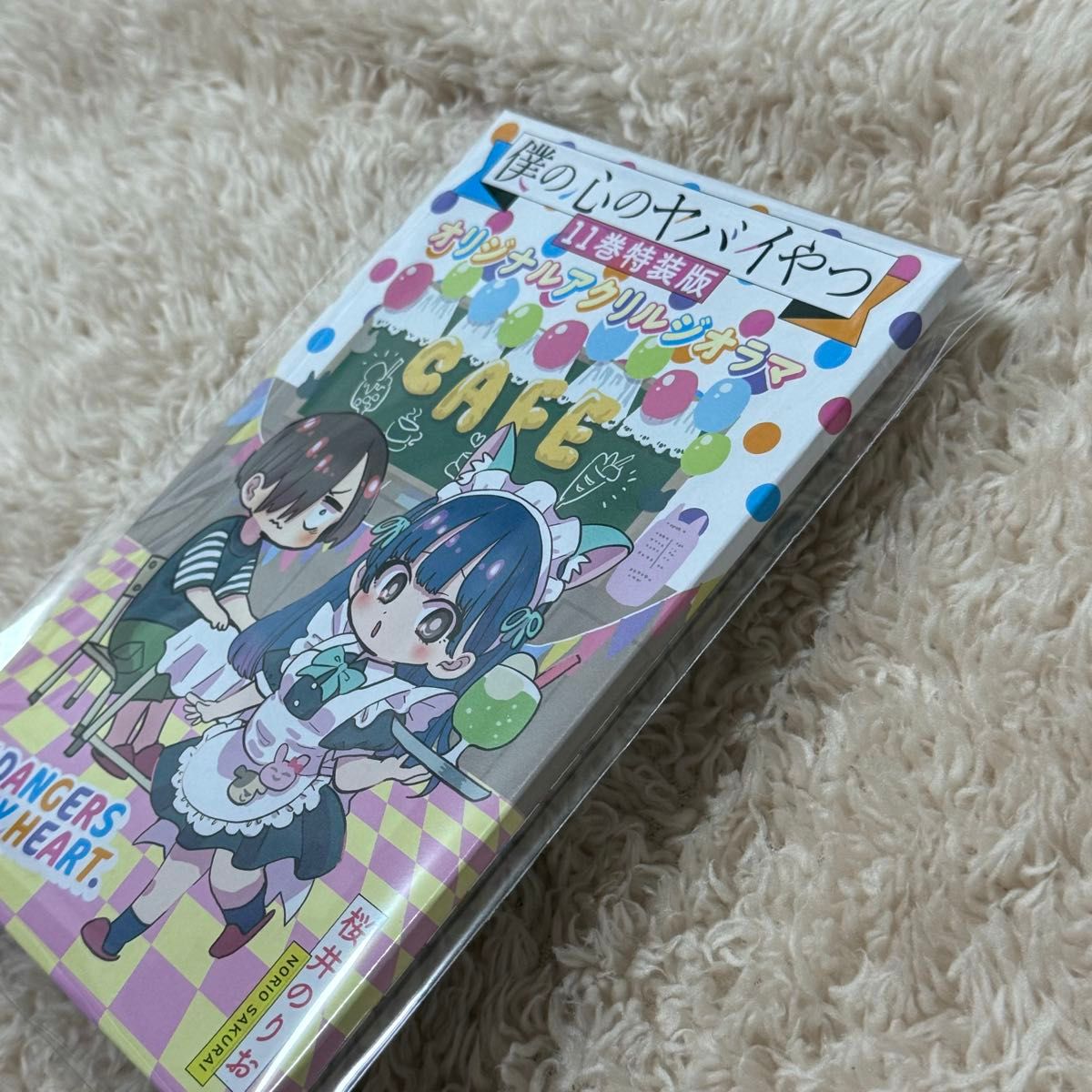 僕の心のヤバイやつ 11巻 オリジナルアクリルジオラマ&リーフレット