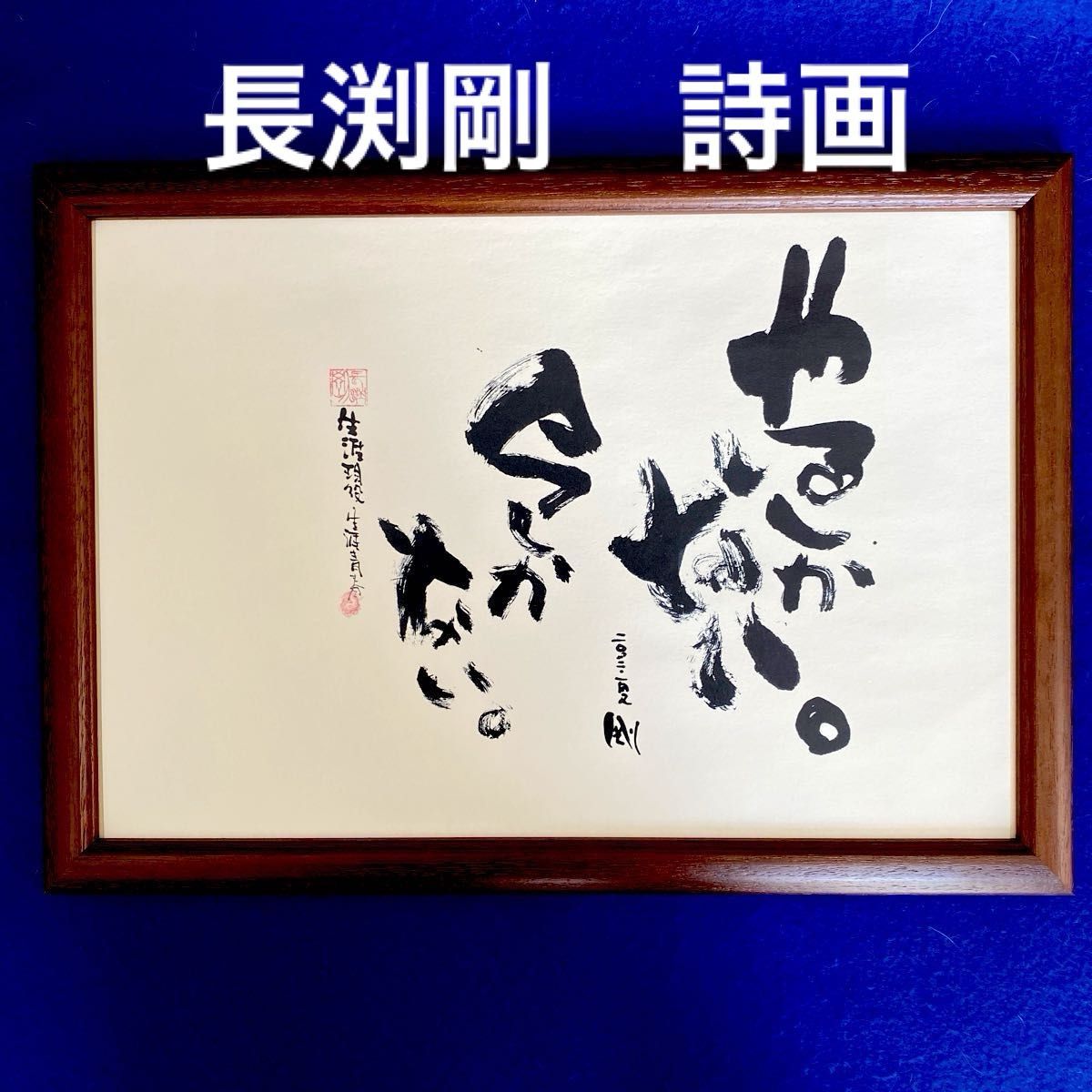 長渕剛 詩画 オフィスレン リトグラフ 「やるしかない 今しかない 」 A