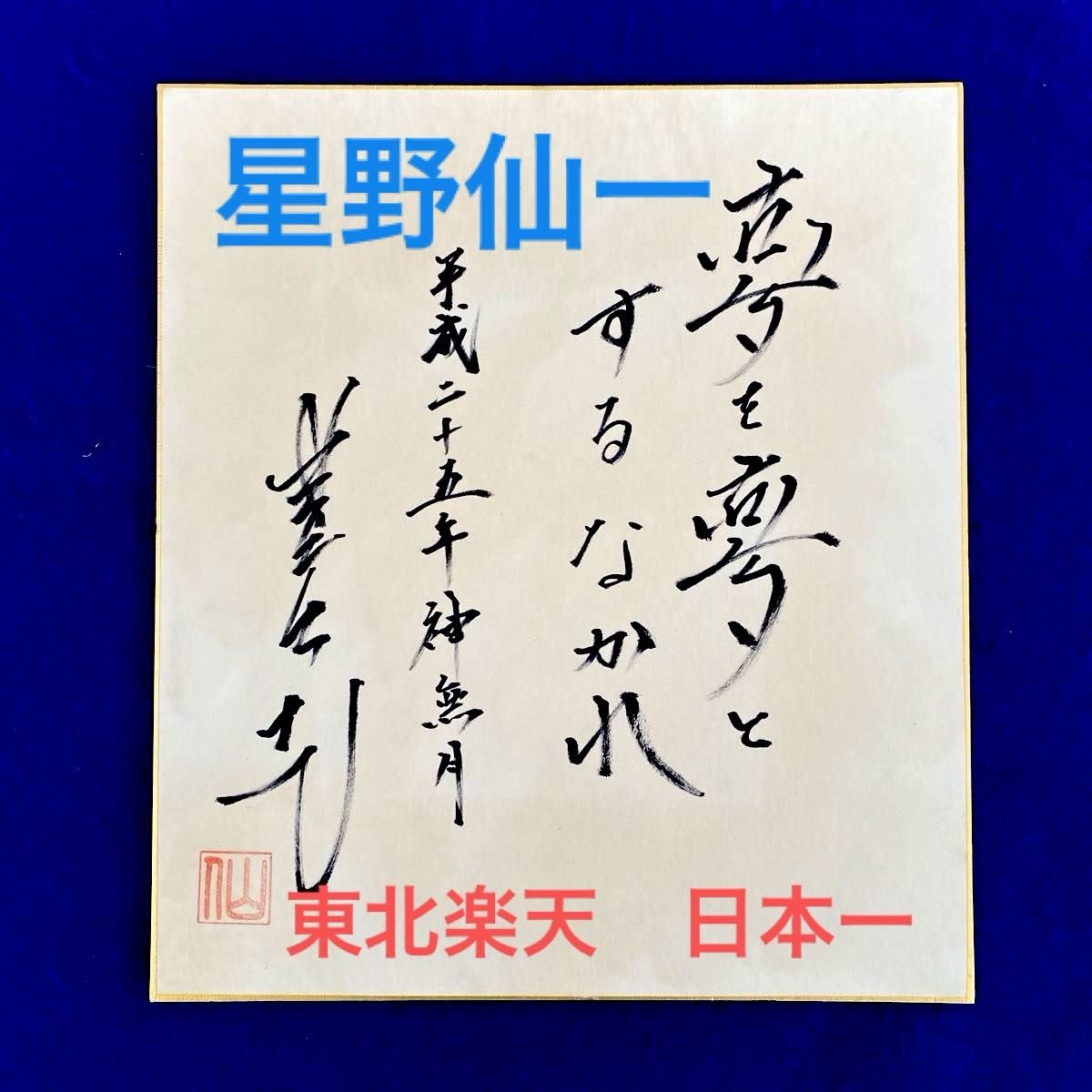 貴重】2013年楽天日本一 星野仙一監督 直筆サイン 色紙 落款あり