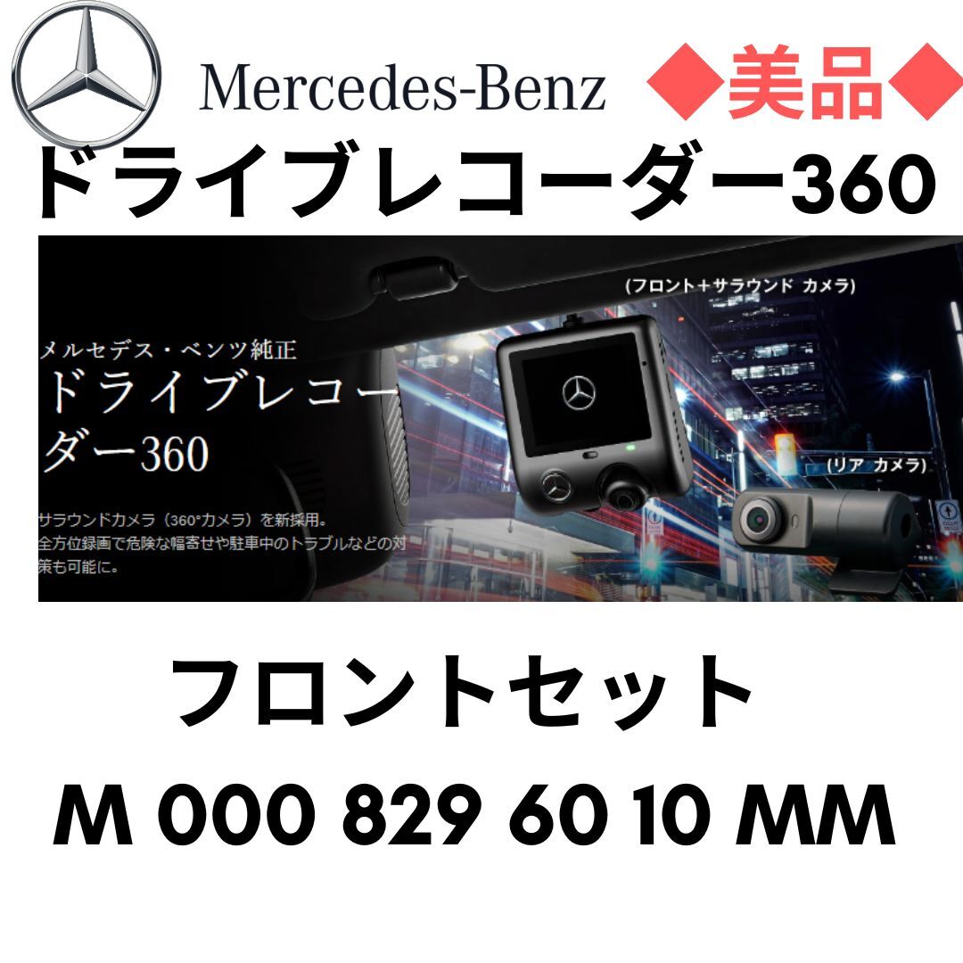 未使用に近い】メルセデスベンツ ドライブレコーダー360 フロント