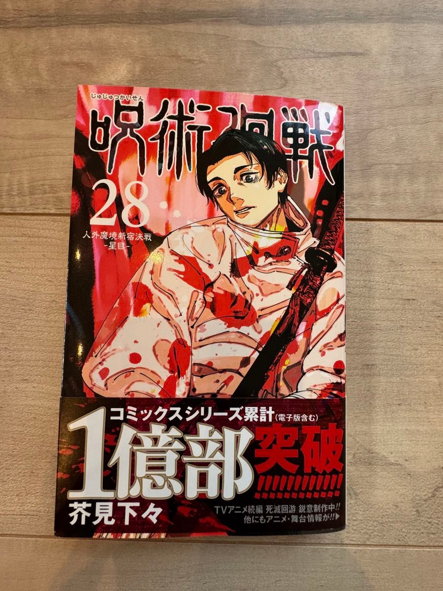 呪術廻戦28巻帯付き初版｜Yahoo!フリマ（旧PayPayフリマ）