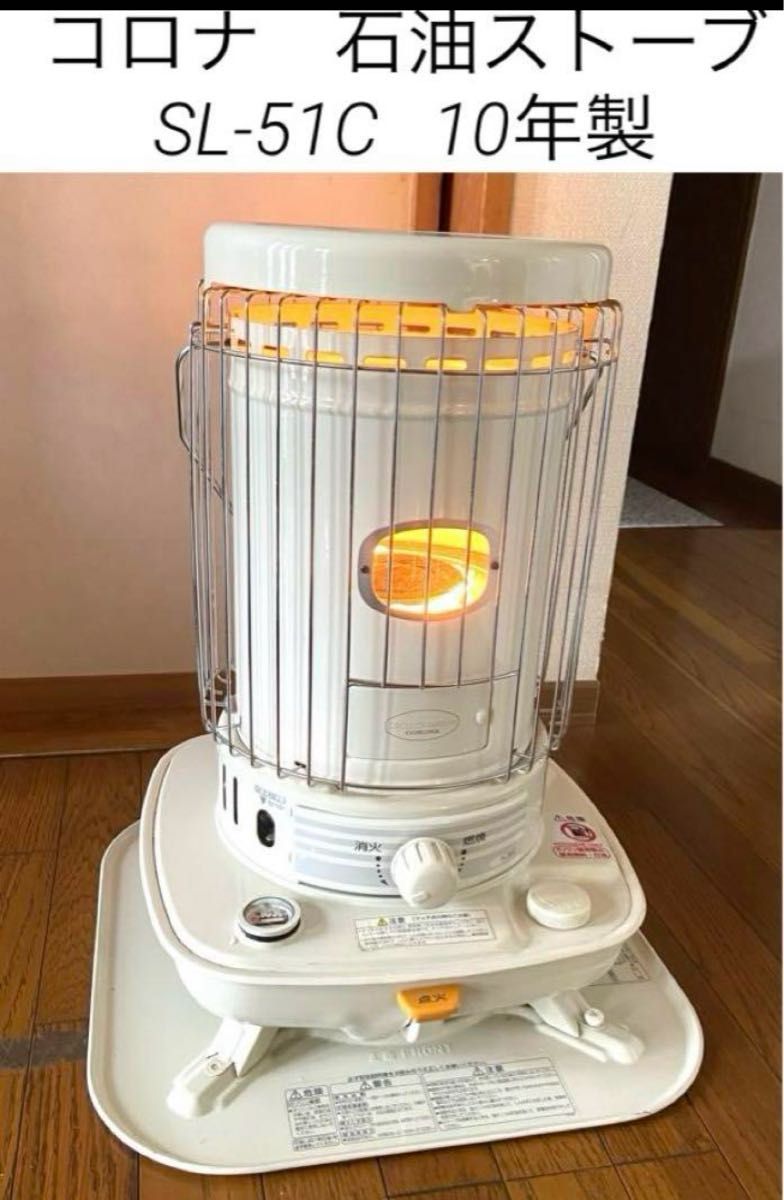 コロナ 石油ストーブ SL-51C 10年製 レトロなストーブ 程度良好 CORONA