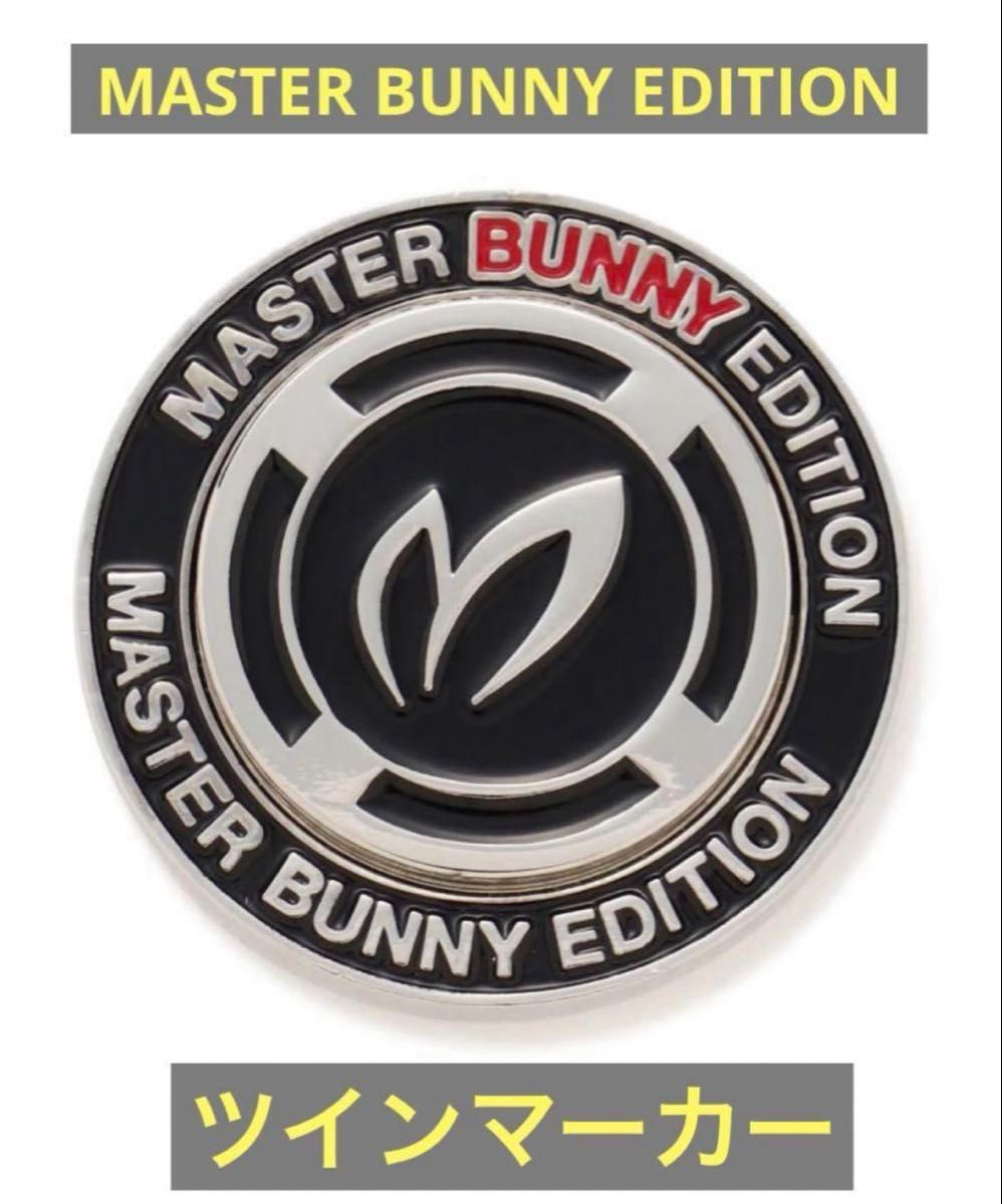 今季完売 マスターバニーエディション ツインマーカー新品未使用