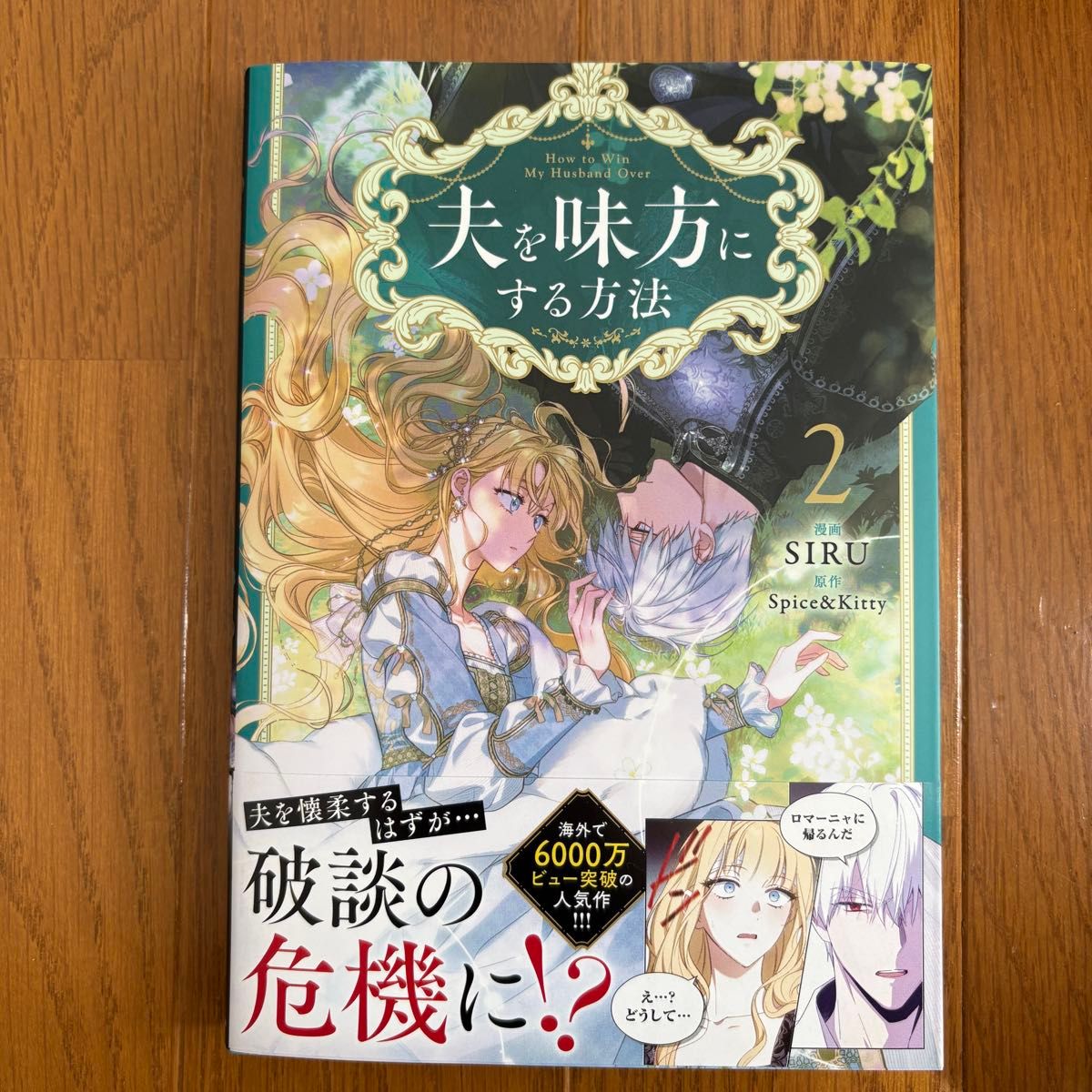 夫を味方にする方法 2 （フロースコミック） SIRU／漫画