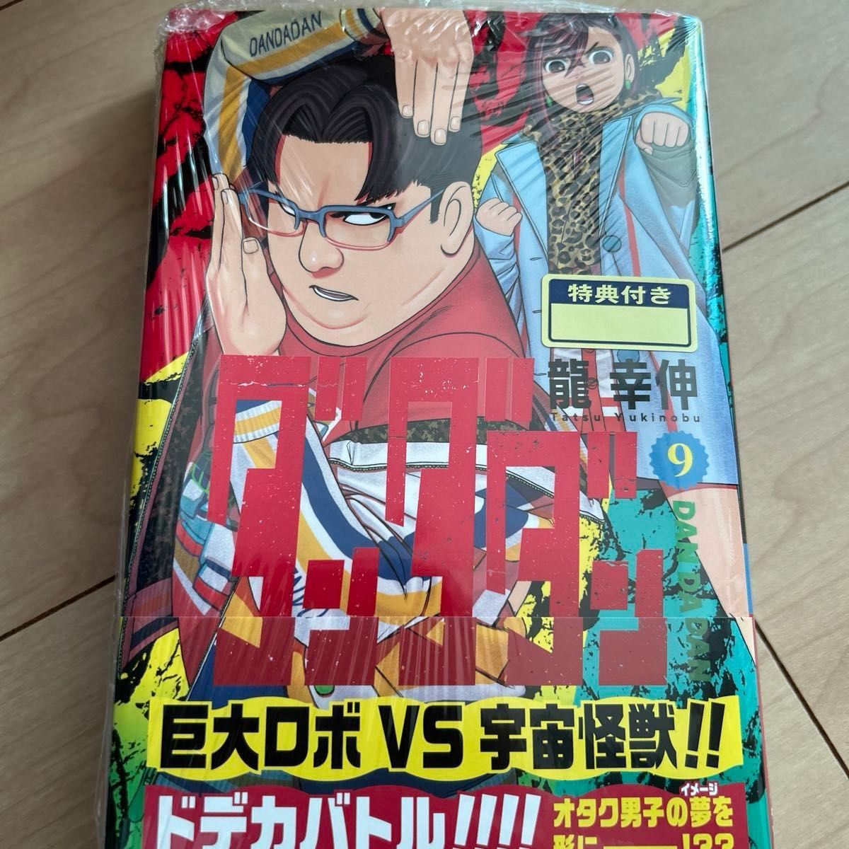 ダンダダン 未開封 1〜9｜Yahoo!フリマ（旧PayPayフリマ）