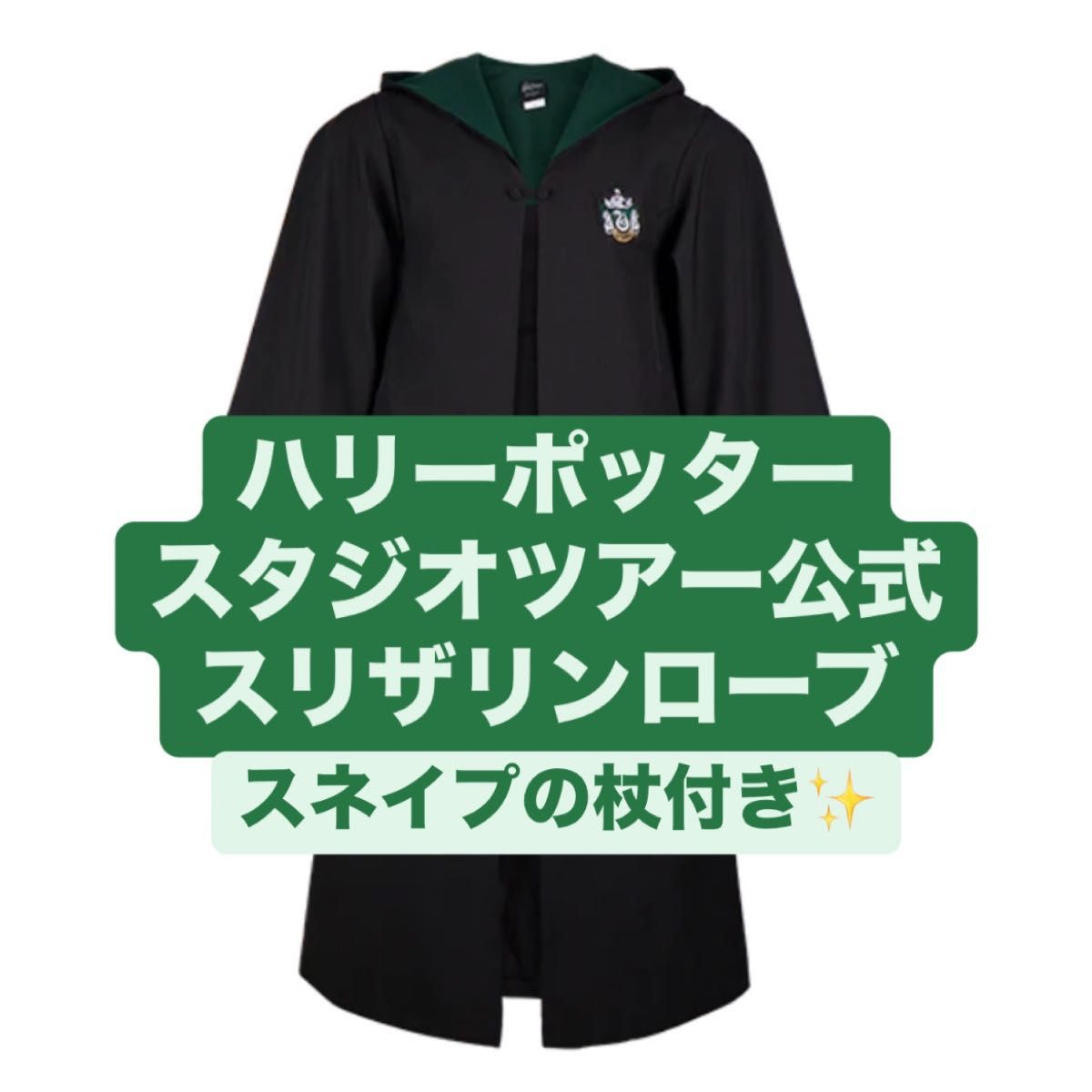 ハリーポッター ハリポタ としまえん スタジオツアー 公式 本物 ローブ