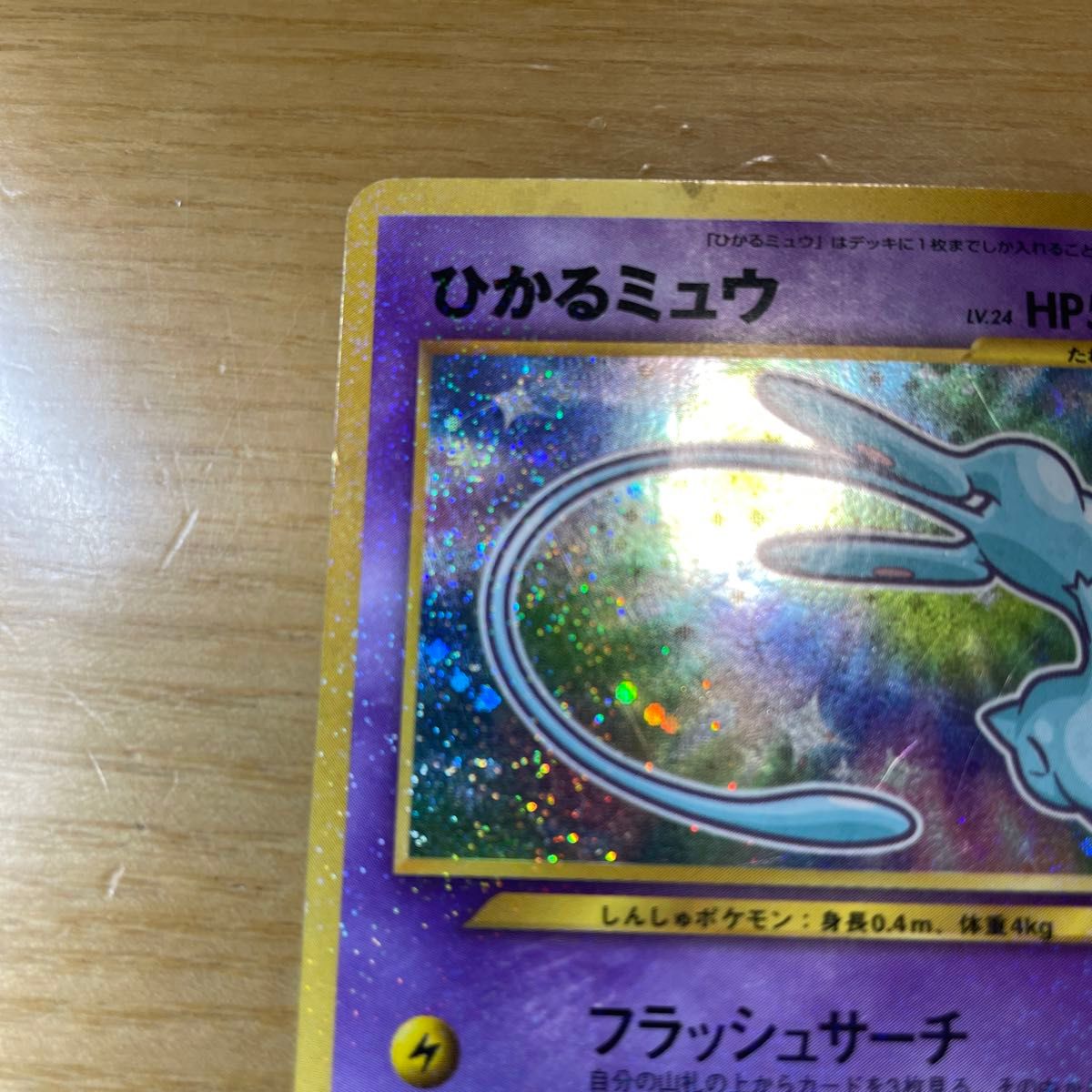 ひかるミュウ LV.24 旧裏 ポケモンカード PSA6 ひかるミュウ LV.24 旧