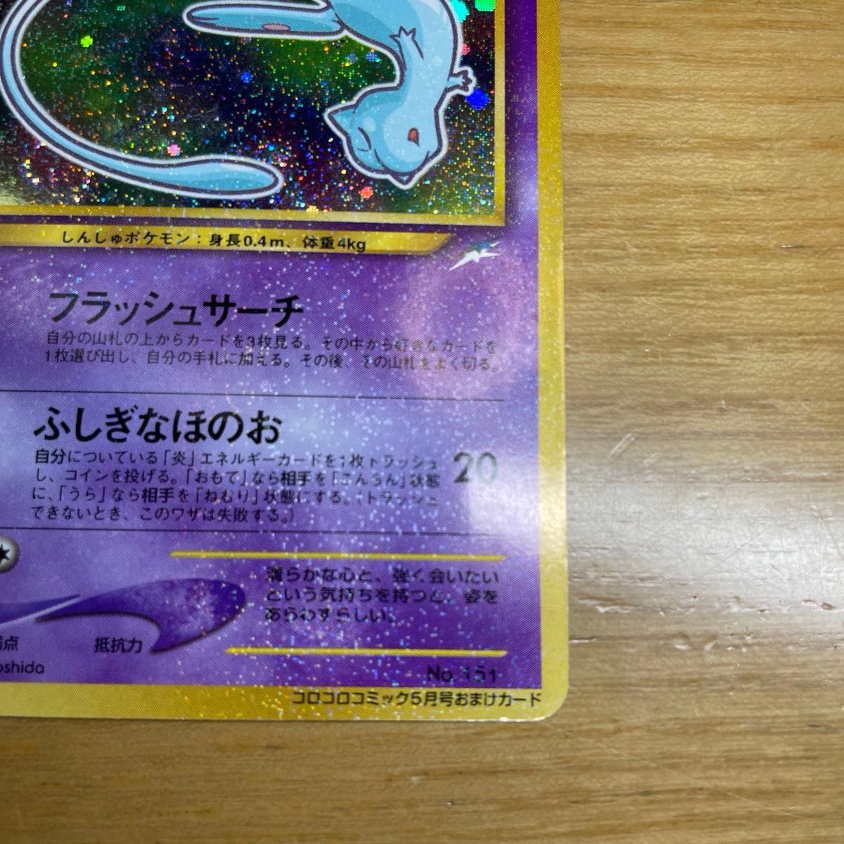 ひかるミュウ 色違い ポケモンカード コロコロコミック 5月号おまけ