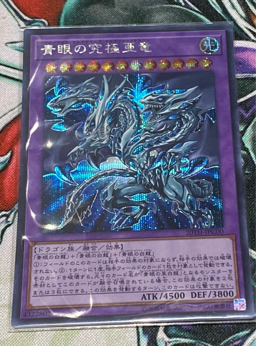 青眼の究極亜竜 ブルーアイズ・オルタナティブ・アルティメット