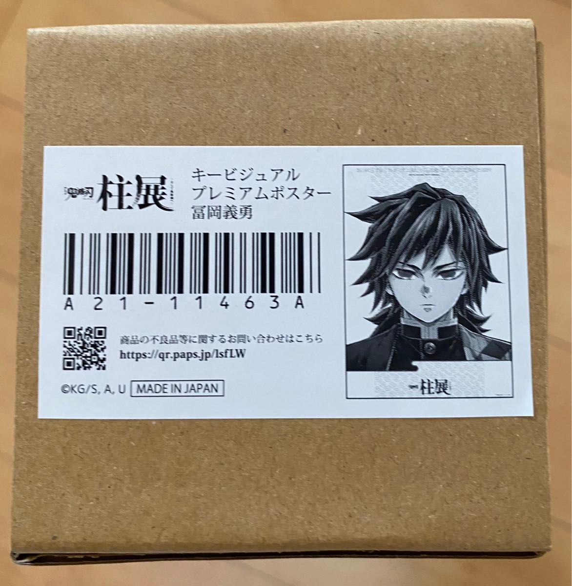 鬼滅の刃 柱展 キービジュアル プレミアム ポスター 冨岡義勇｜Yahoo