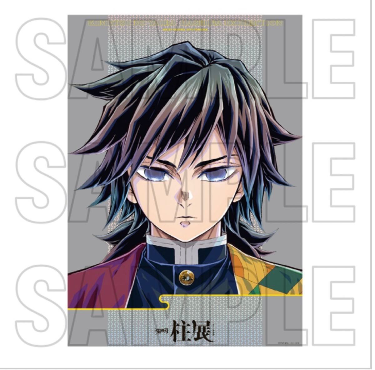 貴重 ufotabledining 原画ポスター 冨岡義勇 第5期 お楽しみくじ