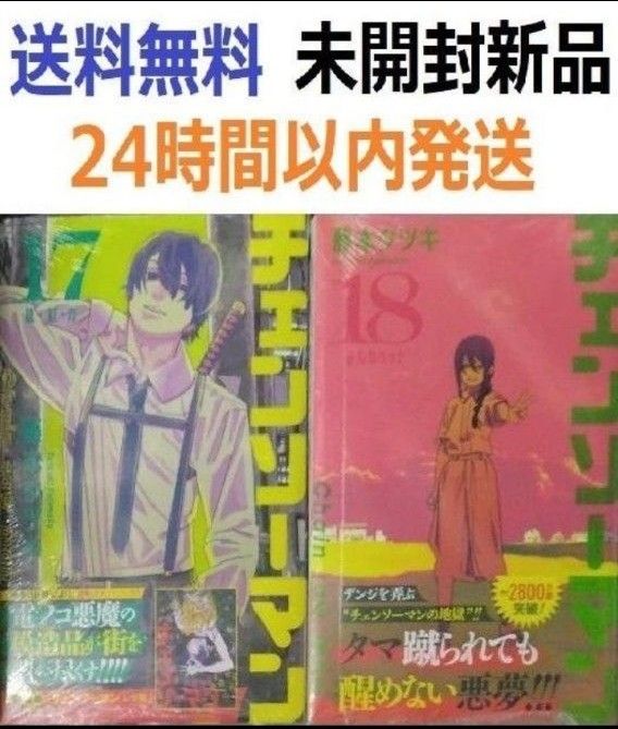 すべて初版未開封希少品 チェンソーマン 17 18巻セット｜Yahoo