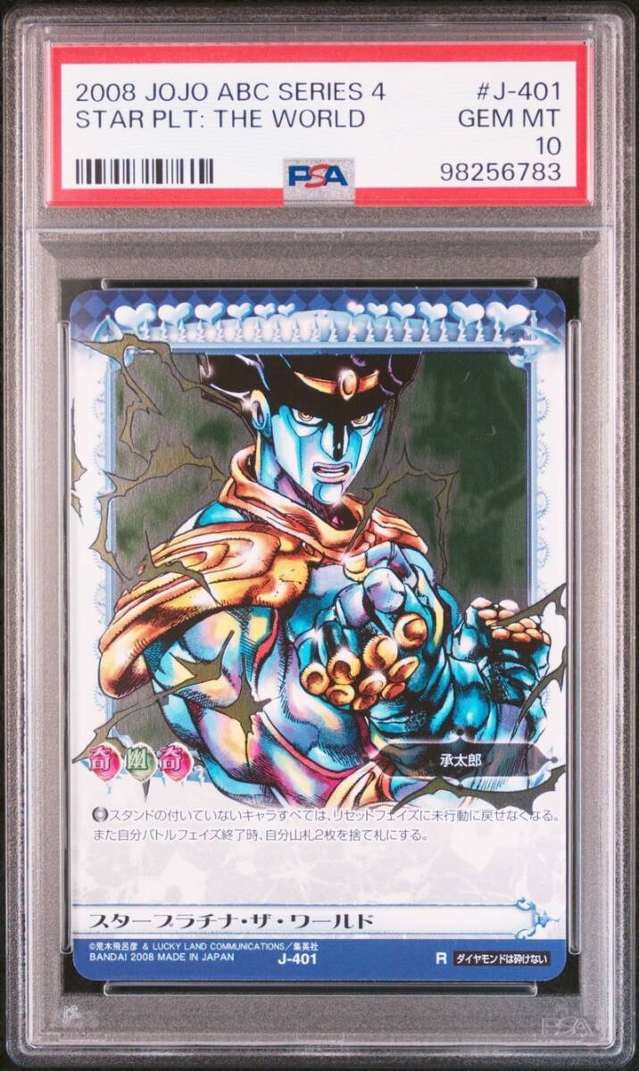 PSA10 J-401 スタープラチナ・ザ・ワールド ジョジョの奇妙な冒険