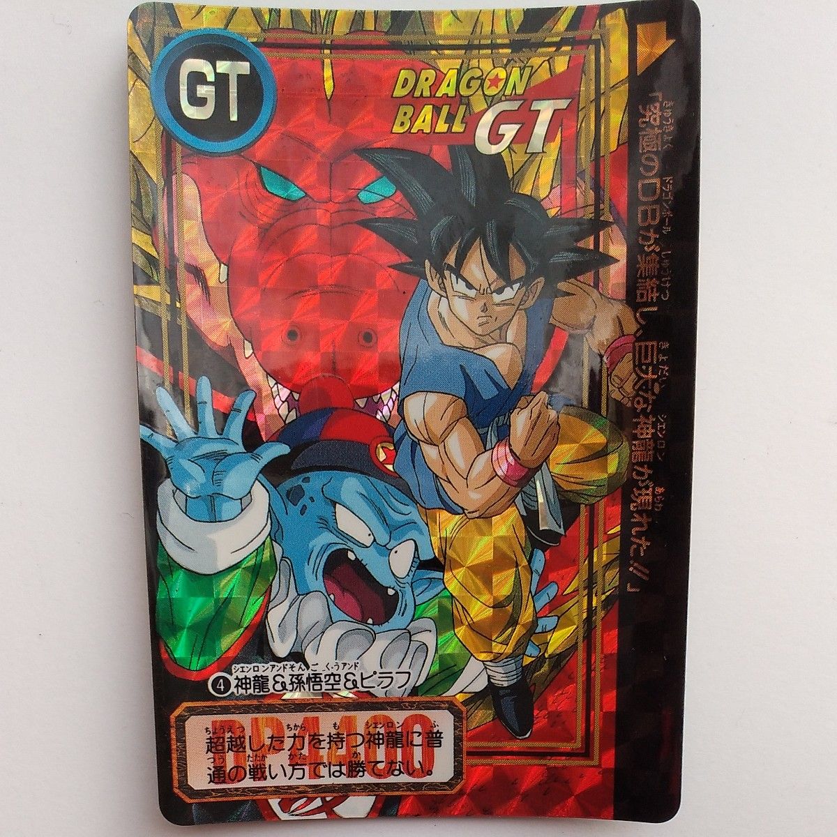 最終値下げ】ドラゴンボール ビジュアルアドベンチャー No.44 神龍と