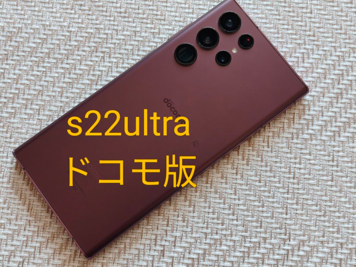 galaxy s22 ultra 256GB 美品 SIMフリー ドコモ版｜Yahoo!フリマ（旧