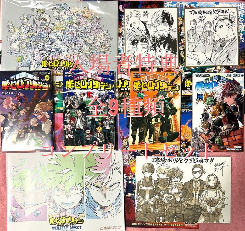 劇場版 僕のヒーローアカデミア 全9種類 セット 映画特典 0巻 R巻 W巻