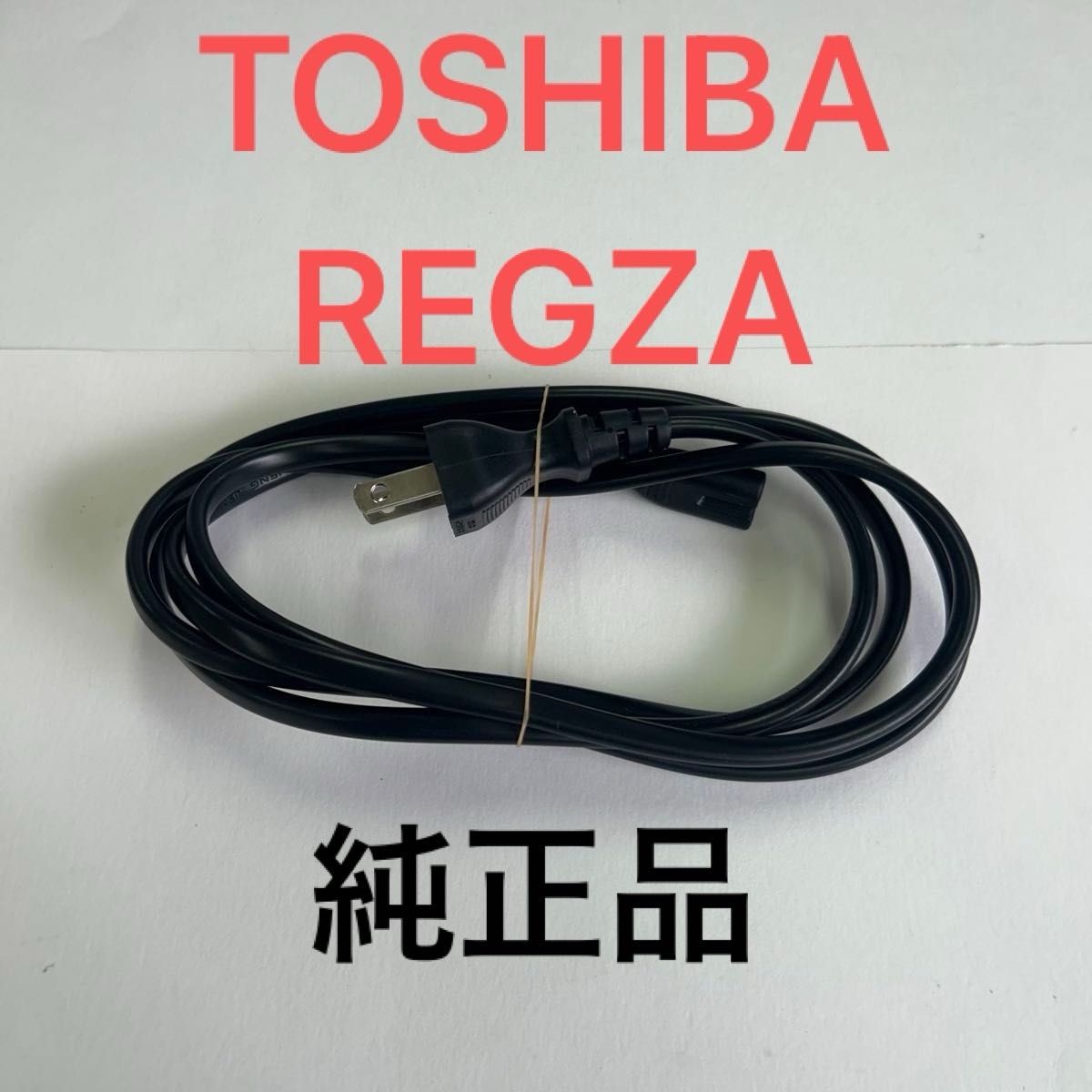 TOSHIBA REGZA テレビ線 ケーブル 電源コード 匿名配送 081｜Yahoo