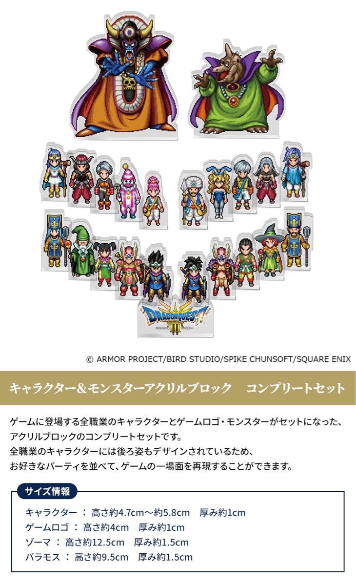 ドラゴンクエストIII そして伝説へ… キャラクター＆モンスターアクリル