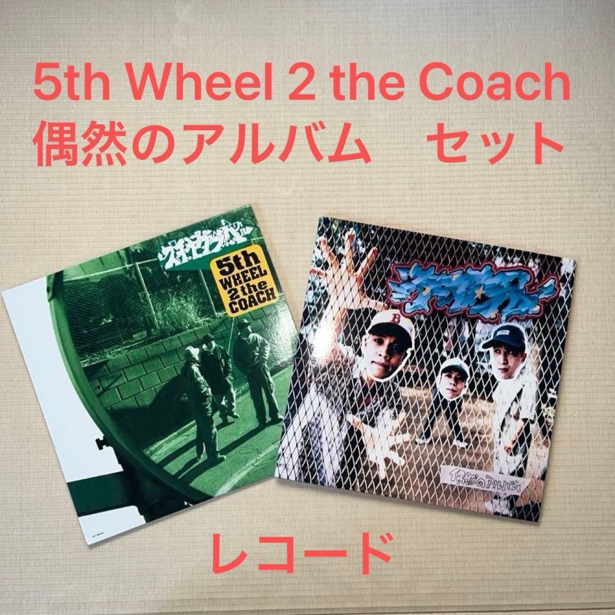 スチャダラパー レコード 5th wheel 2 the coach 偶然のアルバム