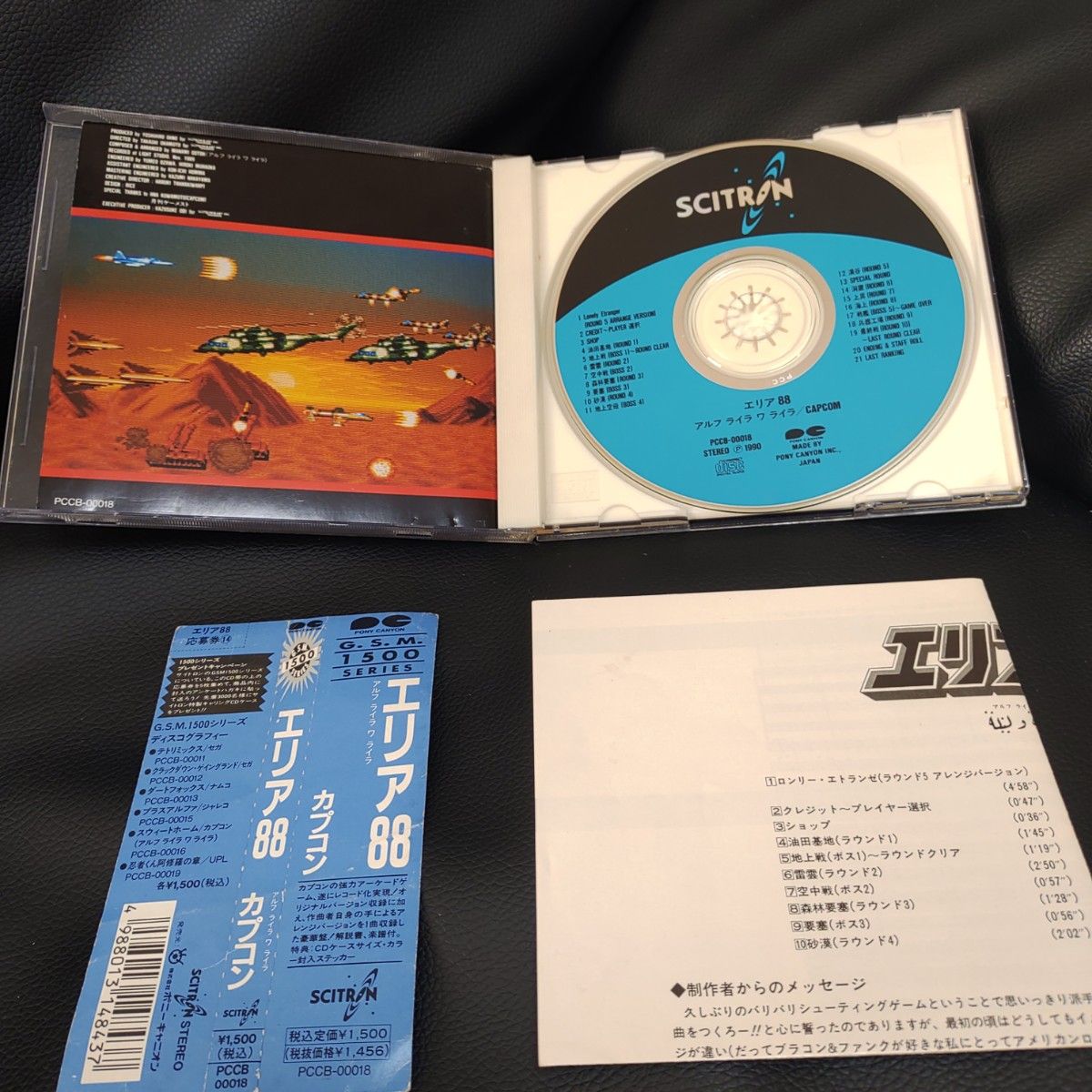 エリア88 CAPCOM カプコン ゲームミュージック CD サウンドトラック