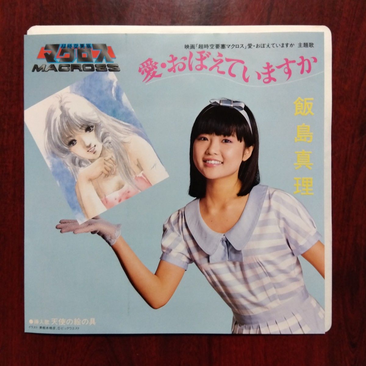 飯島真理さん「愛おぼえていますか」EP 超時空要塞マクロス 美品
