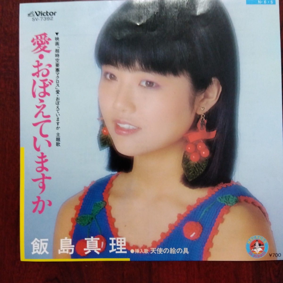 飯島真理さん「愛おぼえていますか」EP 超時空要塞マクロス 美品