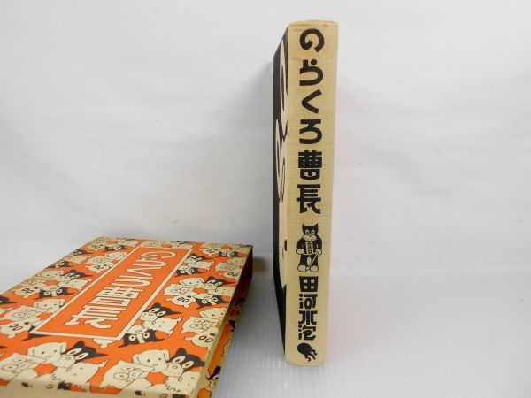 のらくろ曹長 昭和49年 9刷 [ 田河水泡(著) ] (講談社) [ 古本 単行本