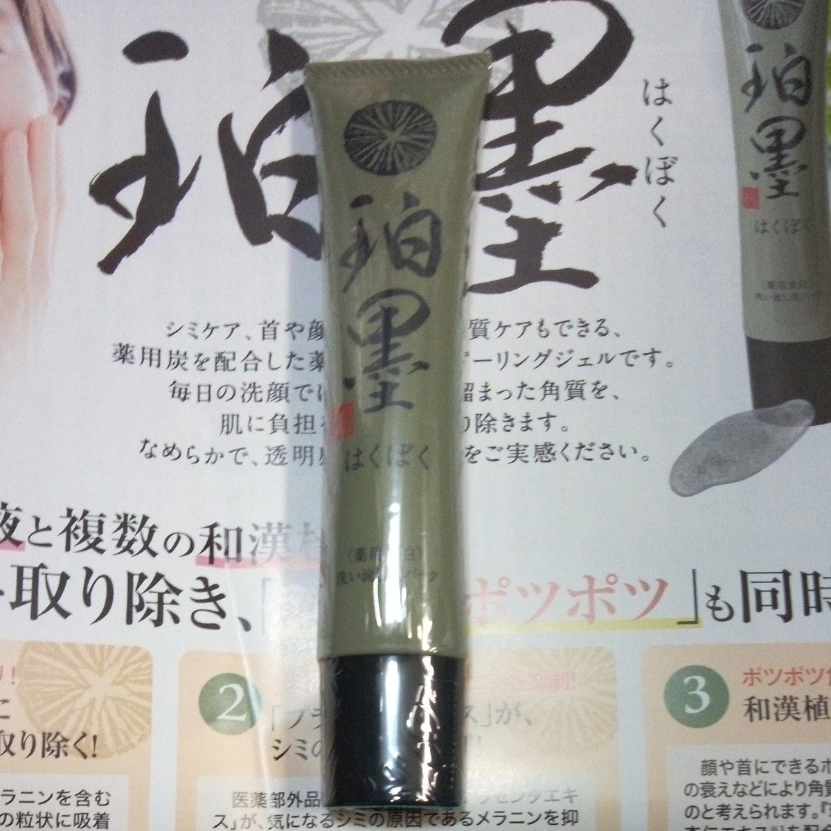 珀墨はくぼく薬用美白ピーリングジェル 40g 約1ヶ月分 新大和漢方