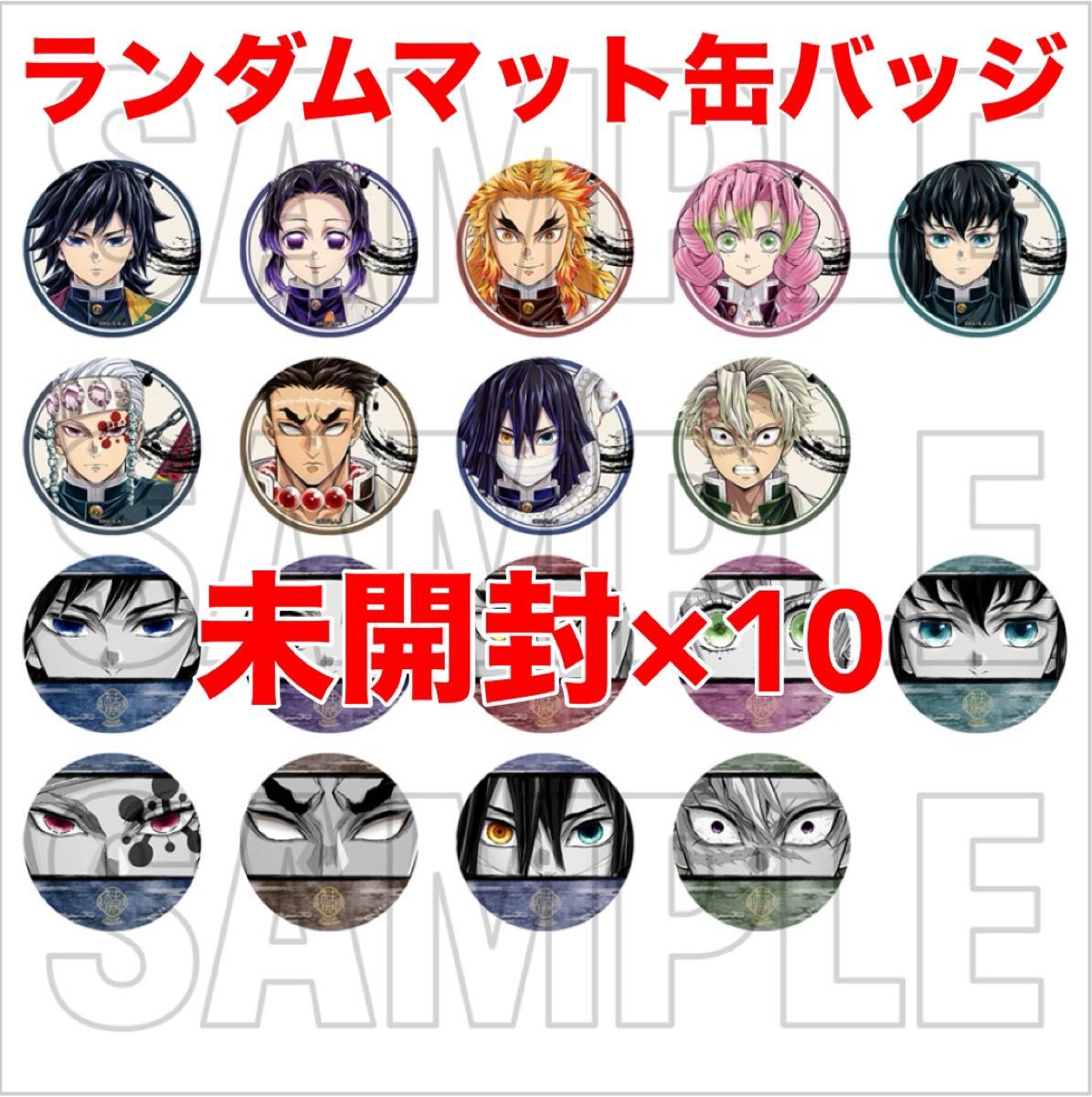 鬼滅の刃 柱展 ランダムマット缶バッジ 未開封10個 新品未開封｜Yahoo