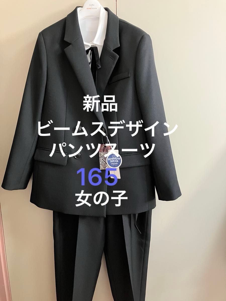 新品 ビームスデザイン 165 フォーマルスーツ 卒業式 卒服 女の子 女児