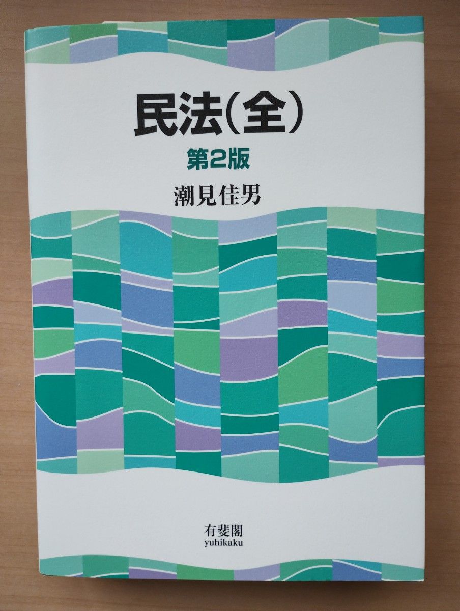 民法（全） 第2版 潮見佳男｜Yahoo!フリマ（旧PayPayフリマ）