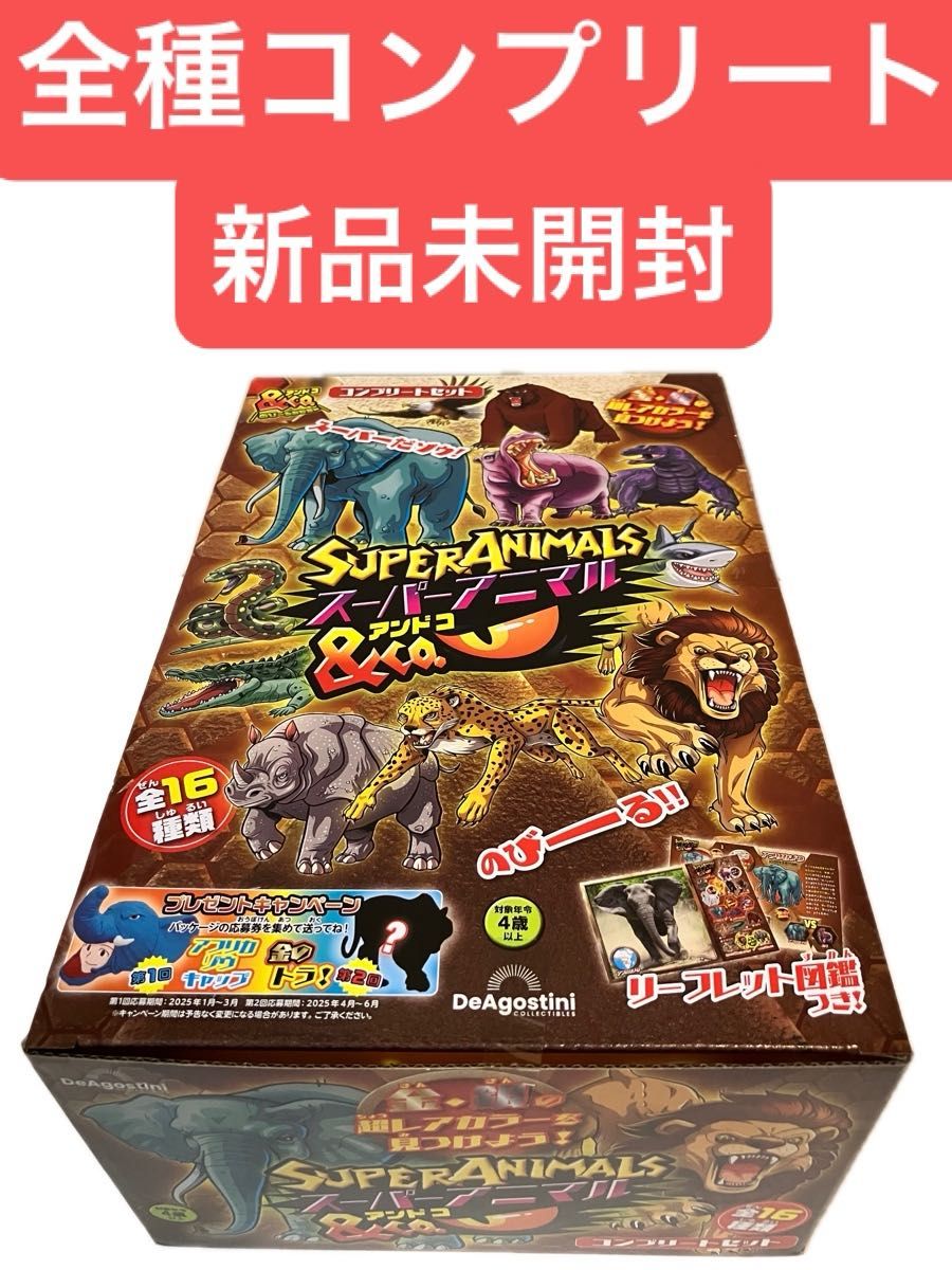 スーパーアニマル&Co 全種コンプリートセット 新品未開封